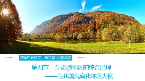 生态脆弱区的综合治理—以我国荒漠化地区为例-高二地理下学期课件(湘教版2019选择性必修2)