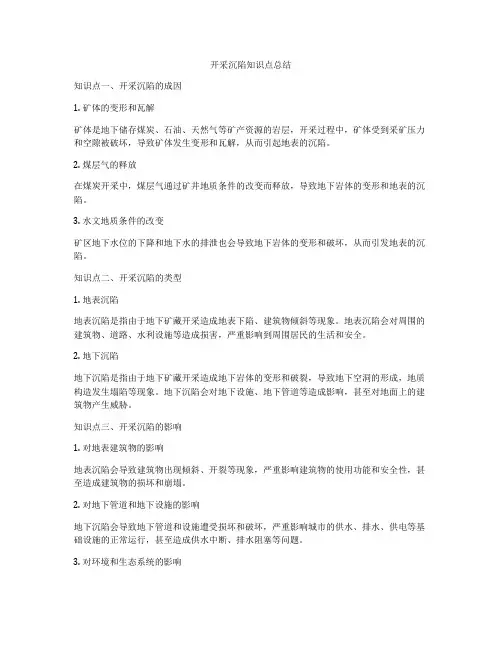 开采沉陷知识点总结