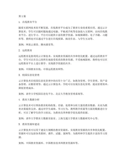 教育云计算应用案例(2篇)
