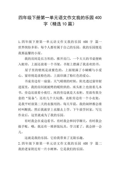 四年级下册第一单元语文作文我的乐园400字(精选10篇)