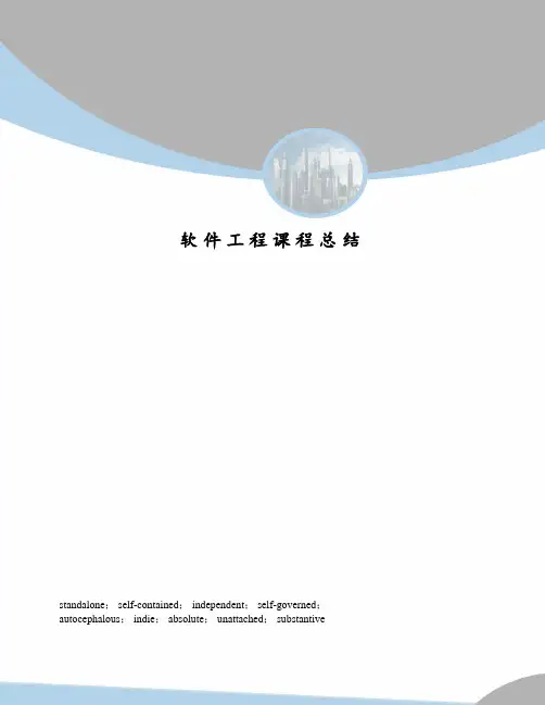 软件工程课程总结