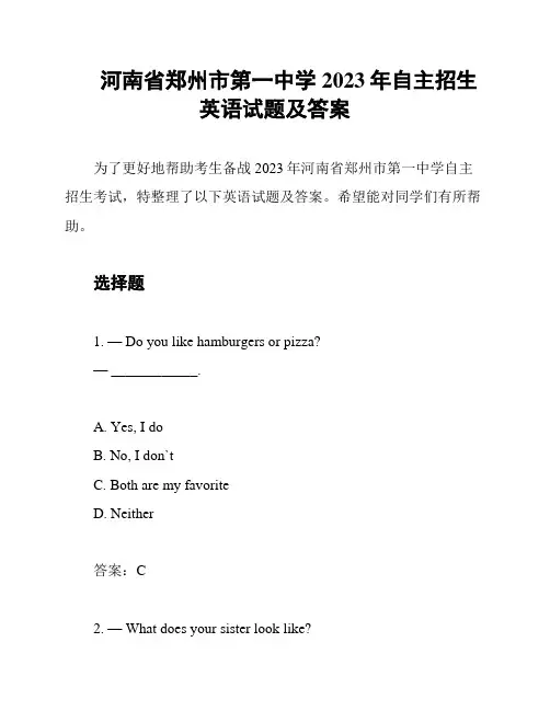 河南省郑州市第一中学2023年自主招生英语试题及答案
