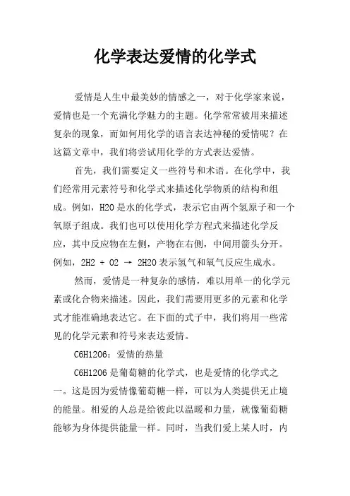 化学表达爱情的化学式