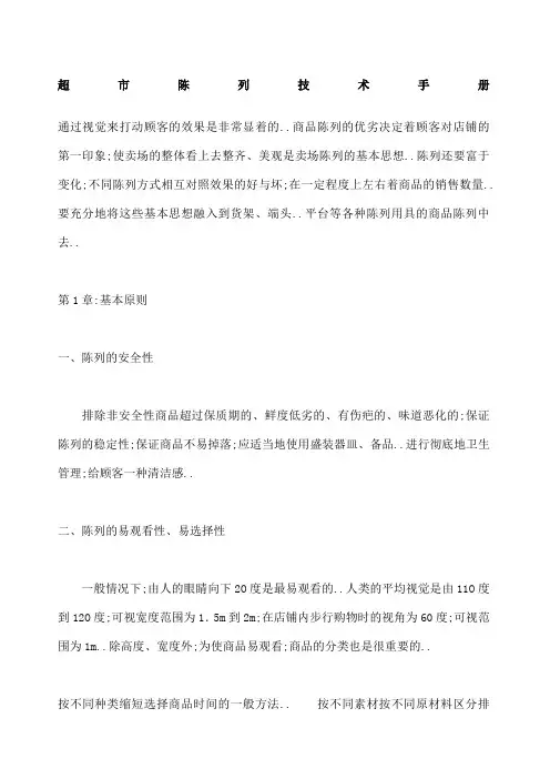 超市陈列技术手册