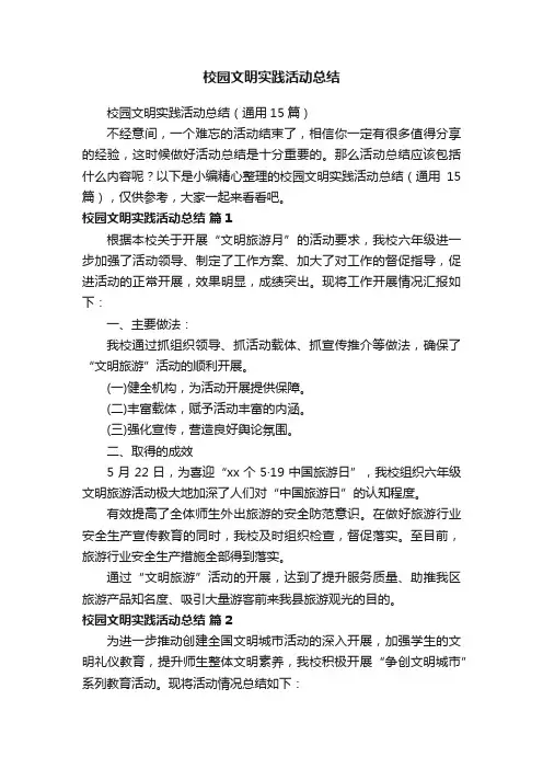 校园文明实践活动总结（通用15篇）