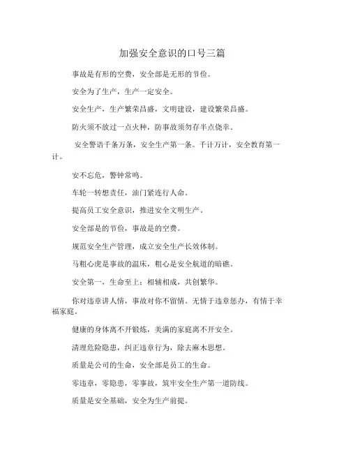 增强安全意识的标语三篇