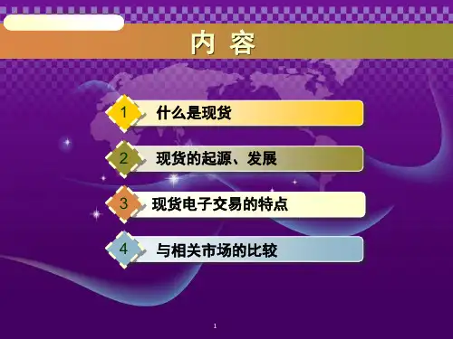 现货交易内部培训.课堂PPT
