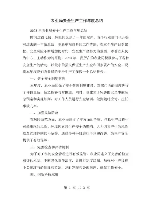 农业局安全生产工作年度总结