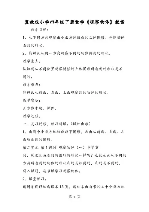 冀教版小学四年级下册数学《观察物体》教案