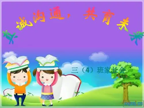 三年级家长会优秀课件ppt