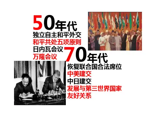 岳麓新课标初中历史八年级下册《第18课 新时期的外交》PPT课件_0