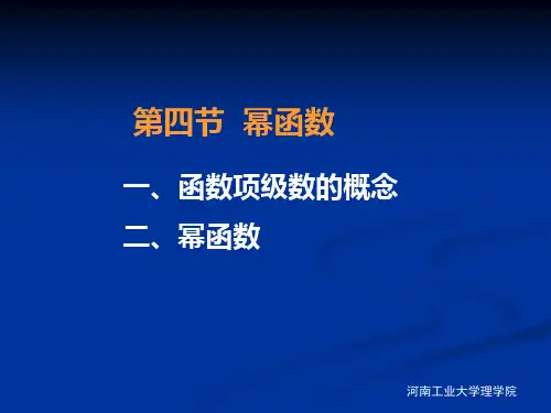 第四节  幂函数分解