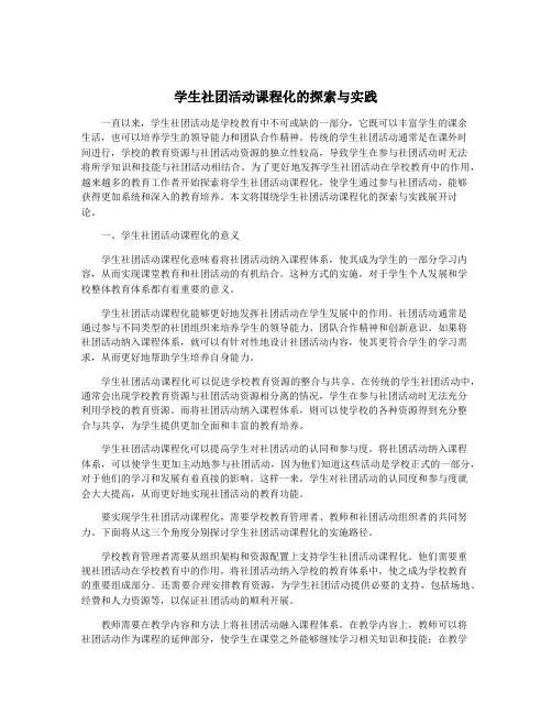 学生社团活动课程化的探索与实践