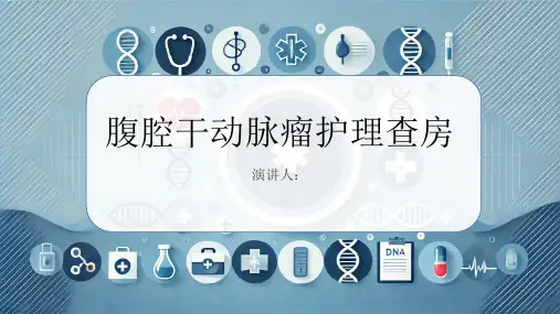腹腔干动脉瘤护理查房PPT