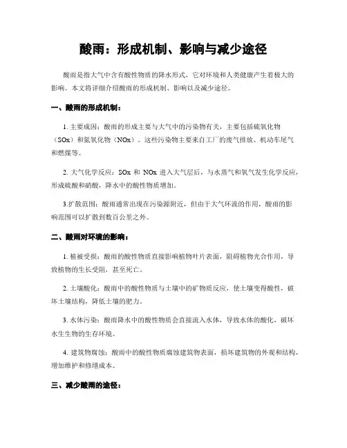 酸雨：形成机制、影响与减少途径
