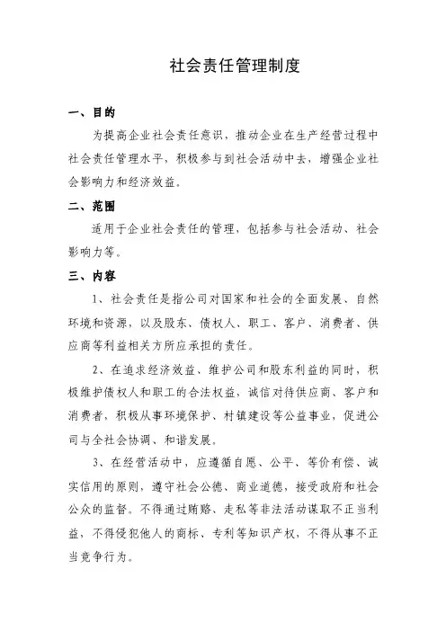 社会责任管理制度