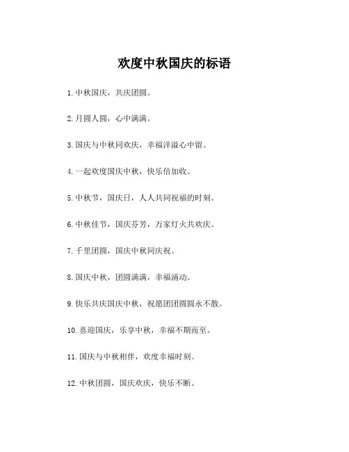 欢度中秋国庆的标语