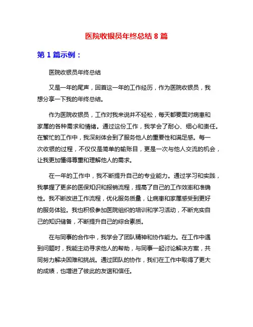 医院收银员年终总结8篇
