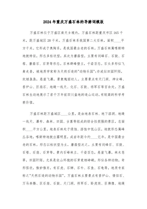 2024年重庆万盛石林的导游词模版(3篇)