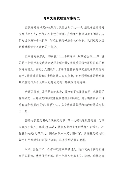 肖申克的救赎观后感范文(三篇)