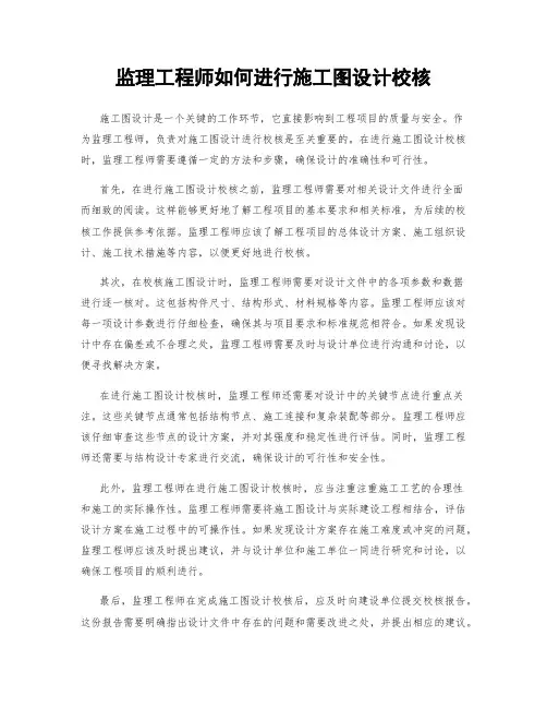监理工程师如何进行施工图设计校核