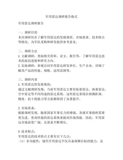 军用雷达调研报告格式