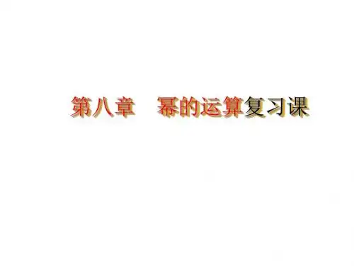 七年级数学下册：第八章 幂的运算复习课 (共12张PPT)