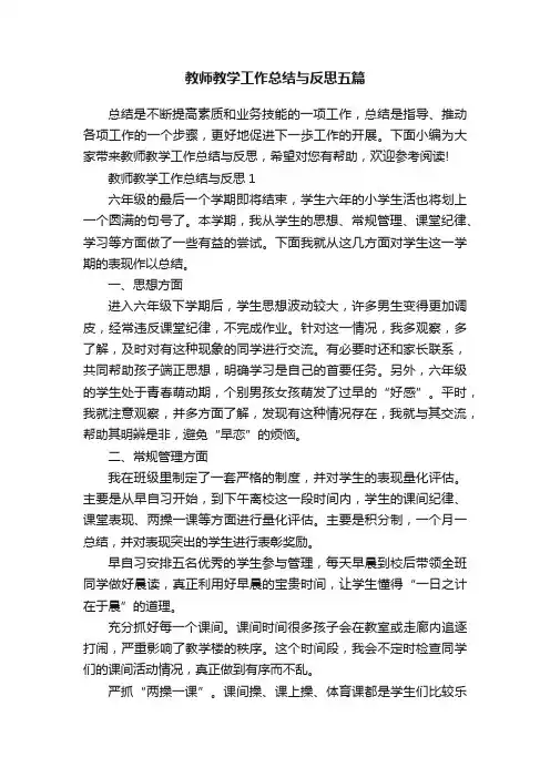 教师教学工作总结与反思五篇