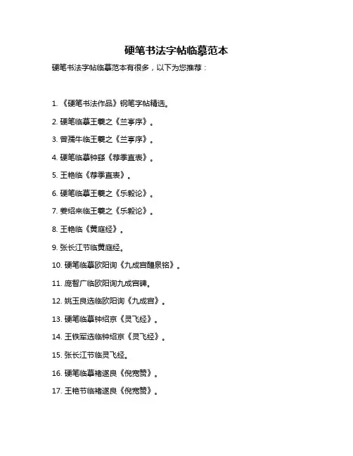 硬笔书法字帖临摹范本
