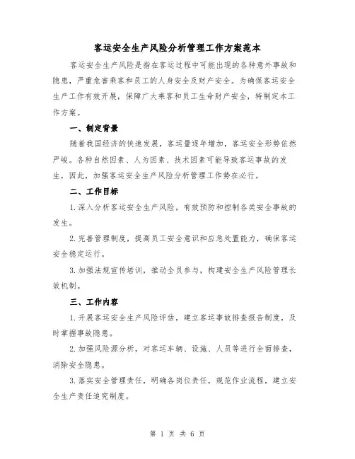 客运安全生产风险分析管理工作方案范本(2篇)