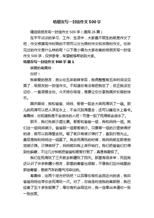 精选给朋友写一封信作文500字（通用26篇）