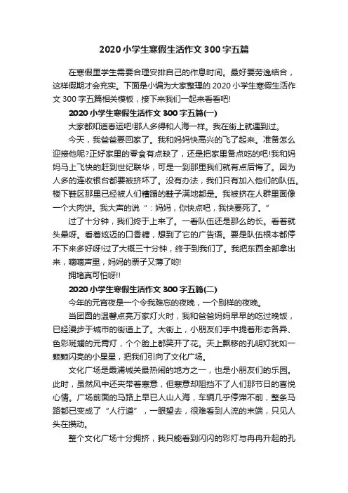 2020小学生寒假生活作文300字五篇