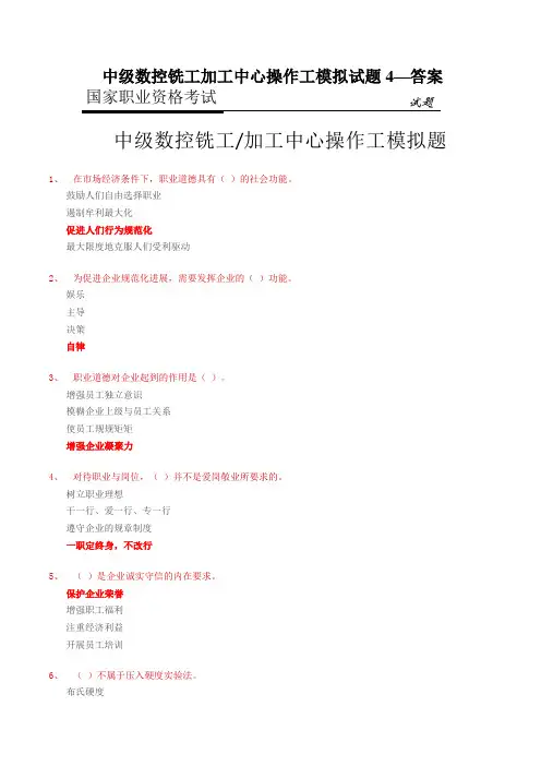 中级数控铣工加工中心操作工模拟试题4—答案