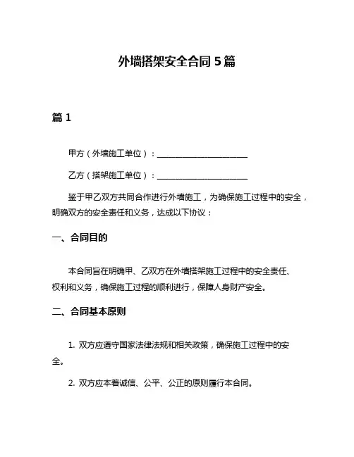外墙搭架安全合同5篇