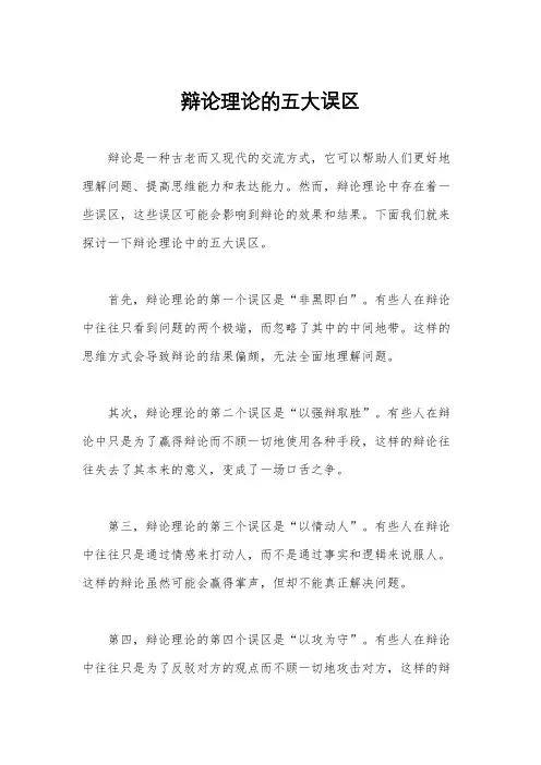 辩论理论的五大误区