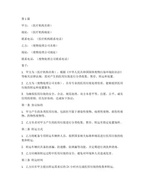 医用垃圾转运协议书范本(3篇)
