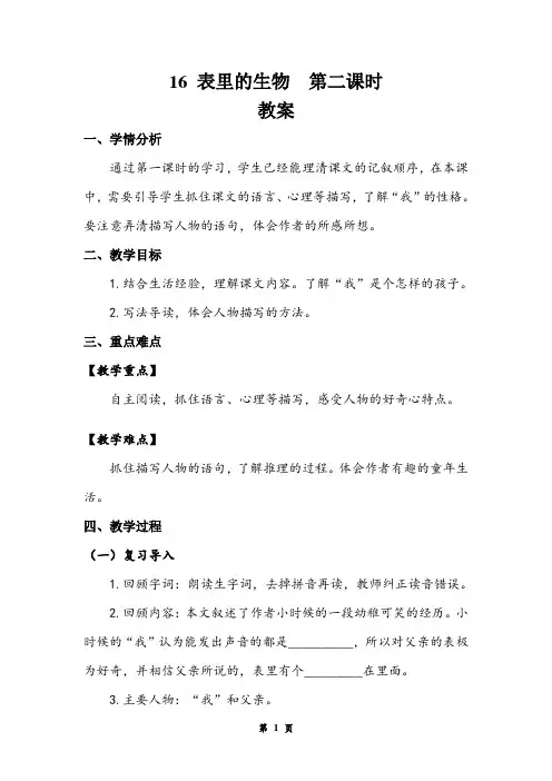 《表里的生物》第二课时 教案
