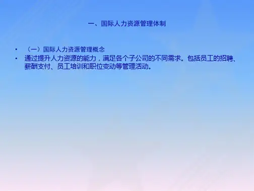 跨国公司国际人力资源管理