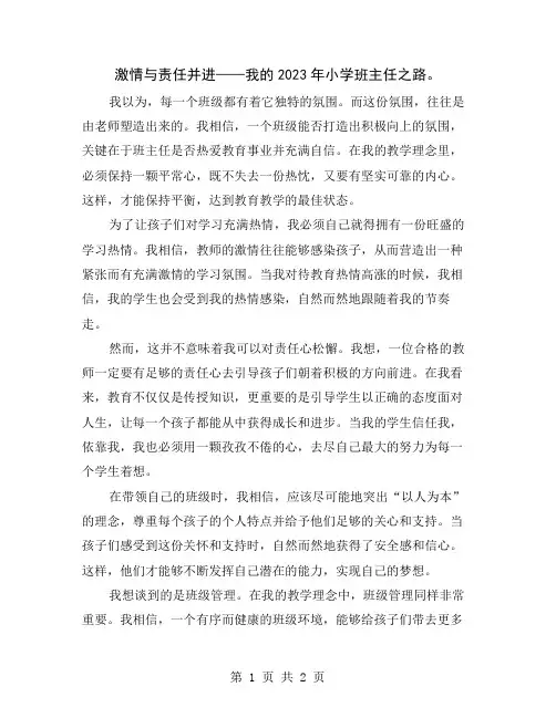 激情与责任并进——我的2023年小学班主任之路