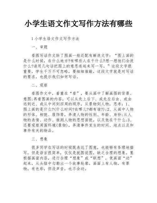 小学生语文作文写作方法有哪些