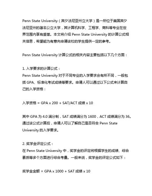 pennstate university计算公式