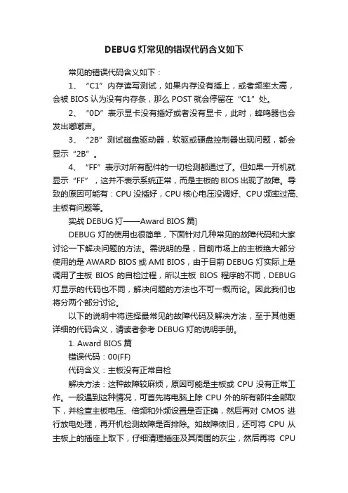 DEBUG灯常见的错误代码含义如下
