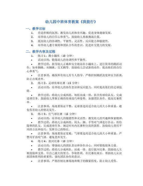 幼儿园中班体育教案《我能行》