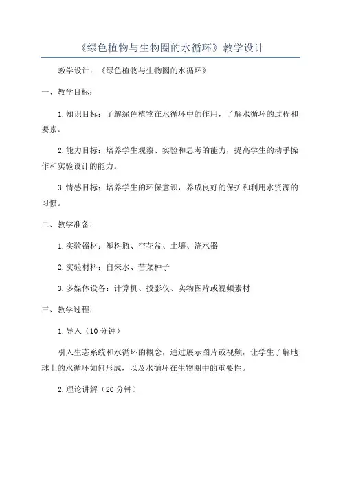 《绿色植物与生物圈的水循环》教学设计