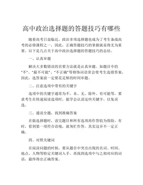 高中政治选择题的答题技巧有哪些
