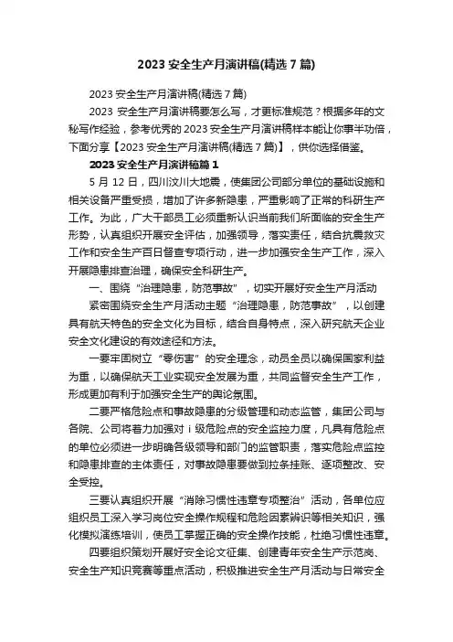 2023安全生产月演讲稿（精选7篇）