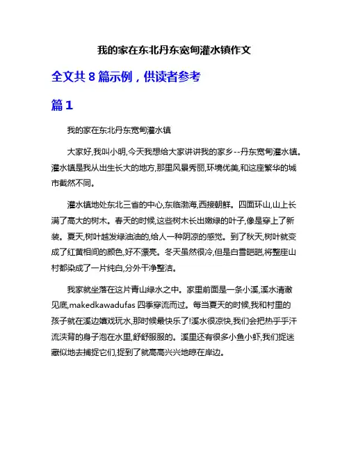 我的家在东北丹东宽甸灌水镇作文