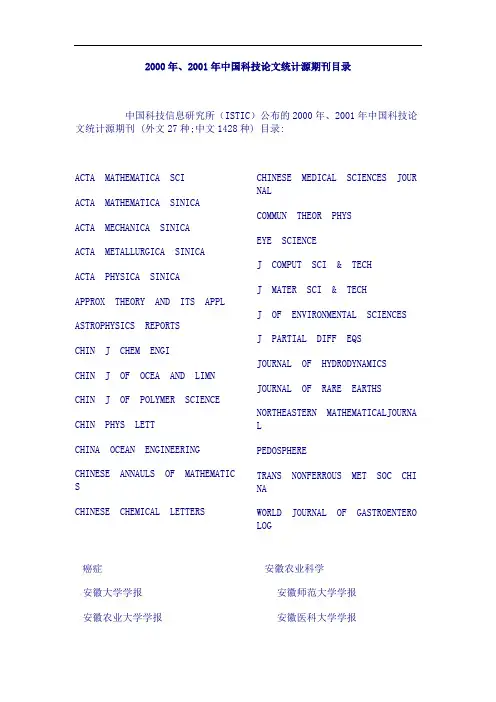 2000年`2001年中国科技论文统计源期刊目录