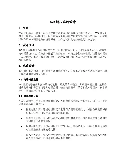 svb调压 电路设计