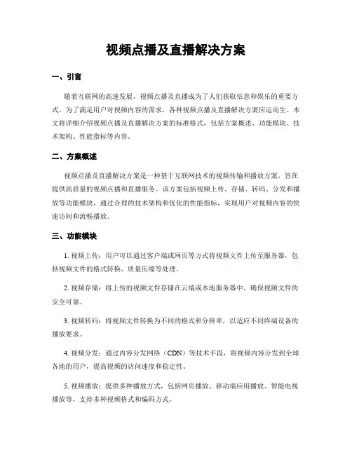 视频点播及直播解决方案